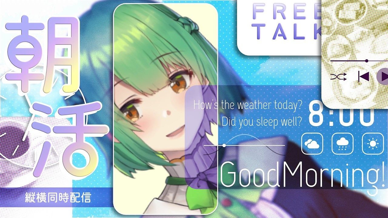 【 雑談⌇朝活⌇縦横同時配信】おはよう☀朝の準備のお供に【 #生りんご ⌇個人VTuber】