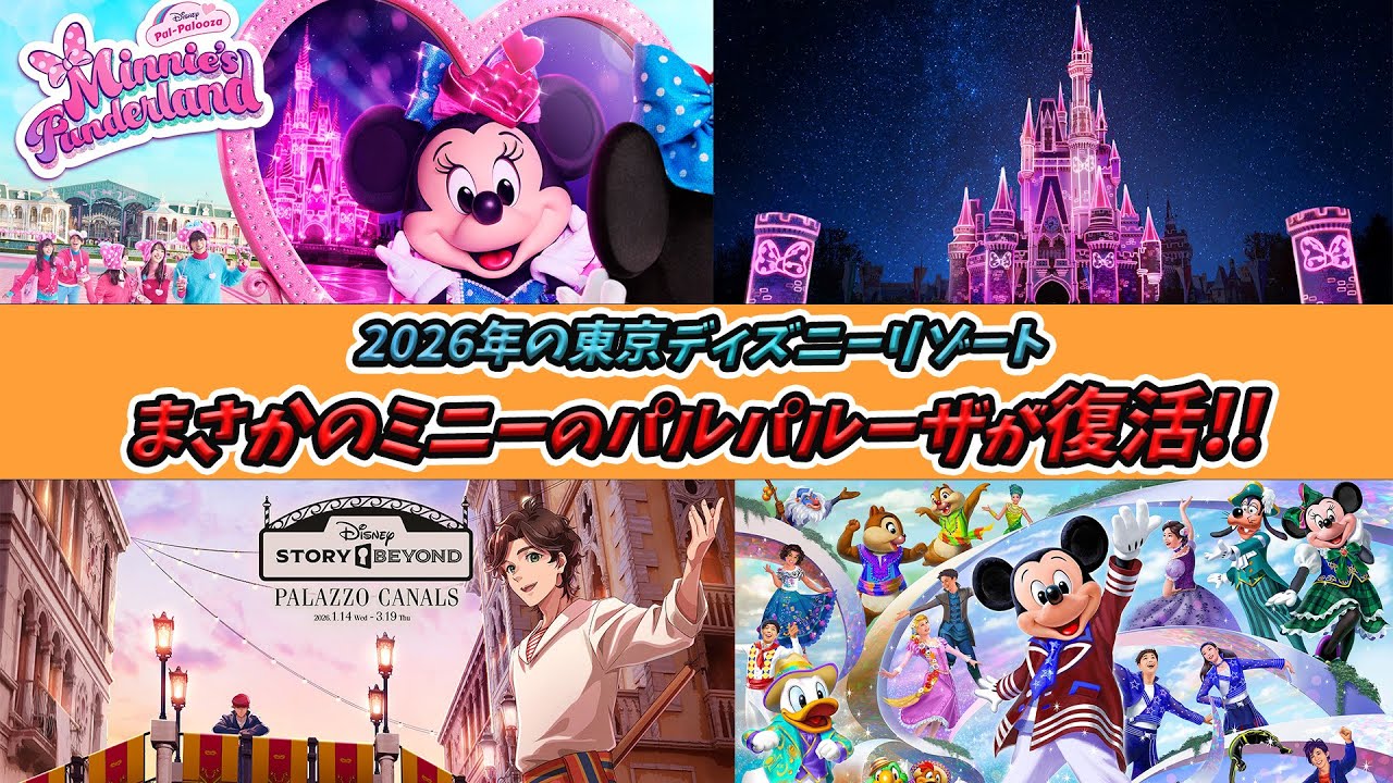 Tokyo Disney Resort's January-March 2026 program details have been