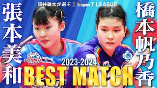 張本美和 vs 橋本帆乃香 照井雄太が選ぶノジマTリーグ2023-2024ベストマッチ 木下アビエル神奈川 vs 日本ペイントマレッツ 2024年1月6日(土) 大田区総合体育館【卓球Tリーグ公式】