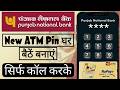 PNB ATM PIN Generate Mobile Se 2026 | How to generate PNB ATM PIN through SMS &amp; Call
