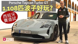 海外試車│Porsche Taycan Turbo GT西班牙賽道試，1,108ps波子電動車好玩嗎？