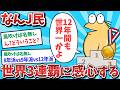 【悲報】なんJ民、世界3連覇に感心してしまうｗｗｗ【2ch面白いスレ】【ゆっくり解説】
