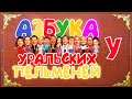 Азбука Уральских Пельменей - У — Уральские Пельмени