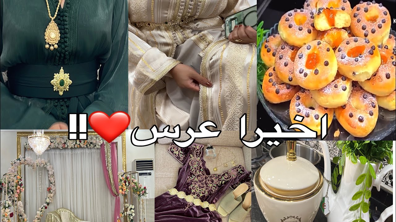 عرس وليدي واش لبست أنا وبناتي وكفاش جوزناه وهذا الي طلبتوه مني لوليداتكم بحبة بيض فقط 