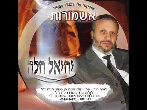 יחיאל חלה - סליחות בתימנית