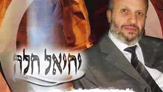 יחיאל חלה - סליחות בתימנית