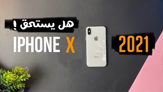iPhone X || هل يستحق الشراء في 2021 !