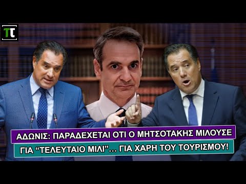 Άδωνις: Παραδέχεται ότι ο Μητσοτάκης μιλούσε για “τελευταίο μίλι”… για χάρη του τουρισμού!