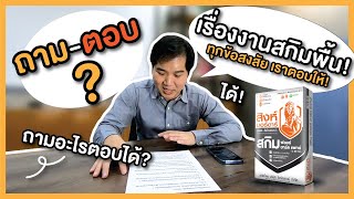 ถาม-ตอบ คำถามที่ลูกค้าถามบ่อยเรื่องงานสกิมพื้นด้วย SK03