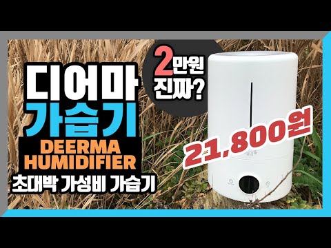 2만원 최강 가성비 디어마 가습기 DEERMA HUMIDIFIER 언박싱 리뷰 사용법 설명