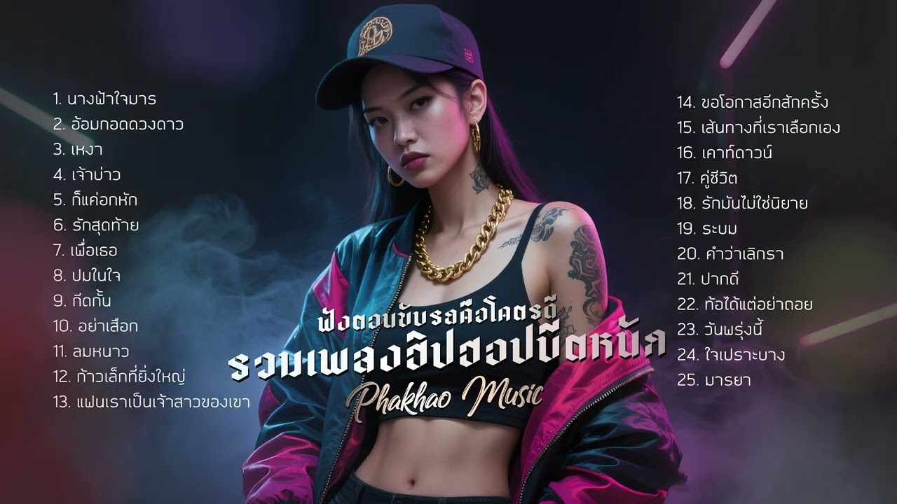 รวมเพลงฮิปฮอปบีตหนัก - Phakhao Music ][ #เพลงใหม่ล่าสุด #เพลงแร็พ  #เพลงฮิปฮอป #ฟังท้ายปีต้อนรับ2026