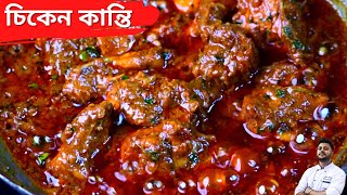 চিকেন কান্তি |কম উপকরণ  আর একদম নতুন স্কাশ্মীরি চিকিন রেসিপি|Chicken Kanti|chicken recipe in bengali screenshot 5