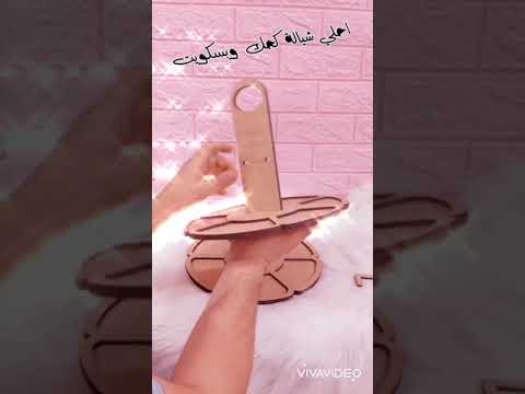 شيالةكحك و حلويات