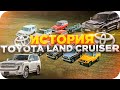 Большая история Toyota Land Cruiser