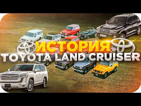Большая история Toyota Land Cruiser