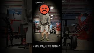내츄럴 한국판 톰플라츠 #브이로그 #보디빌딩 #npca #운동브이로그 #오운완 #운동하는남자 #하체운동