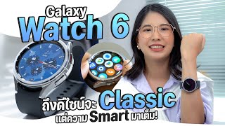 รีวิว Samsung Galaxy Watch 6 Classic ดีไซน์คลาสสิก แต่ฟีเจอร์จัดเต็ม วัดความดัน, ECG