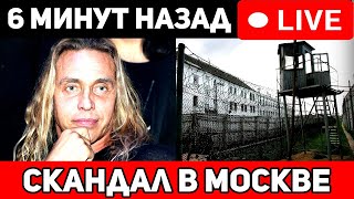 Впаяли 8 лeт. Арест Тарзана, чп в Москве