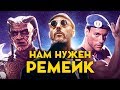 10 фильмов, которым нужен РЕМЕЙК.