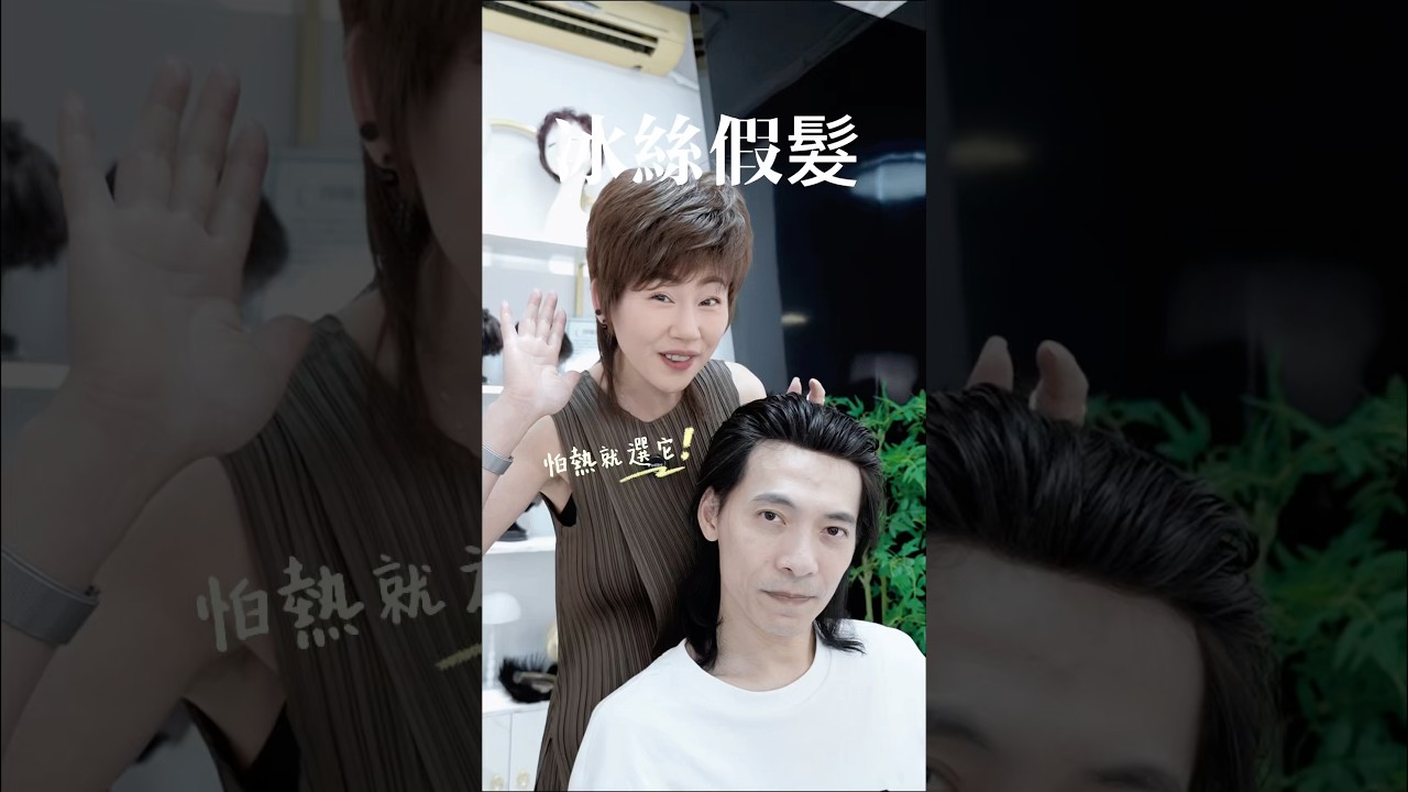 怕熱、爆汗、喜歡運動的人選它🙋‍♀️LFS艾時尚假髮高端訂製#假髮 #男生髮型 #運動 #健身 #工程師 縮圖