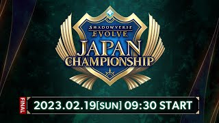 Shadowverse EVOLVE Japan Championship【Final】