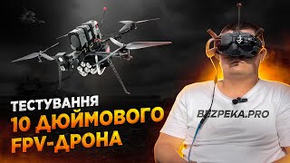 Тестування 10 дюймового FPV-дрона