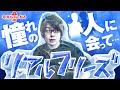 【泣いた】憧れの芸能人に会えたら神対応すぎて俺が気持ち悪くなった