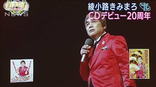 綾小路きみまろCDデビュー20周年で爆笑トーク(2022年9月30日)