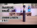 Автомобильный Пылесос насос XIAOMI Lydsto 2 в 1