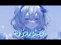 ラプラスショコラ / Kai【covered by xai】
