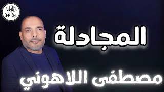 مصطفى اللاهوني - سورة المجادلة (مُرتّل) - Mustafa Allahouni