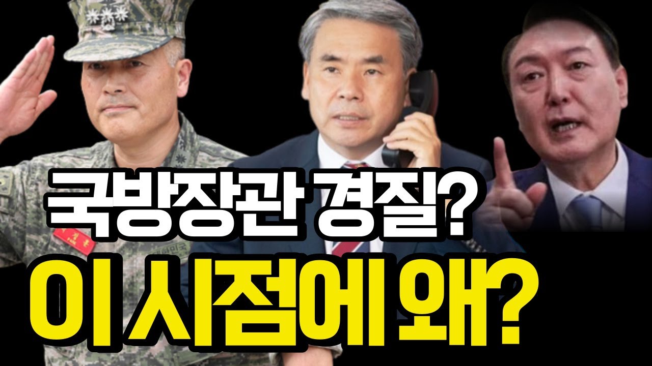박정훈 대령 기각되고 갑자기 국방장관을 경질? - YouTube
