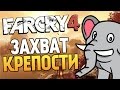 Far Cry 4 - ЗАХВАТ КРЕПОСТИ СЛОНОМ (Жесть)