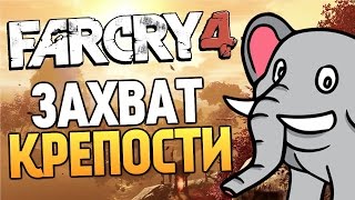 Far Cry 4 - ЗАХВАТ КРЕПОСТИ СЛОНОМ (Жесть)(Понравилось видео? Нажми - http://bit.ly/VAkWxL Паблик Вконтакте - http://bit.ly/18eiw8O Цитаты Олега Брейна - http://vk.com/cit_braindit..., 2014-12-19T06:00:01.000Z)