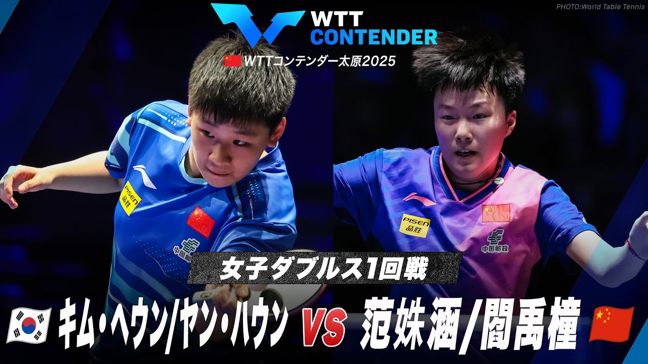 1回戦】キム・ヘウン/ヤン・ハウン vs 范姝涵/閻禹橦｜WTTコンテンダー 