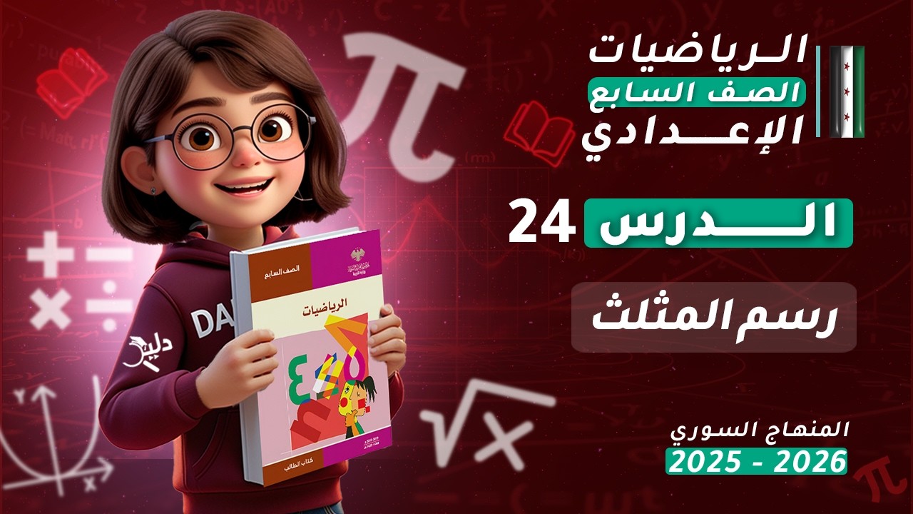 رسم المثلث ✏️ | الدرس 24 رياضيات الصف السابع المنهاج السوري 2025-2026