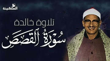 تلاوة نادرة لسورة القصص   بصوت ذهبي للشيخ محمد صديق المنشاوي