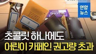 시중 초콜릿... 어린이 카페인 권고량 초과/ 연합뉴스 (Yonhapnews) - Youtube