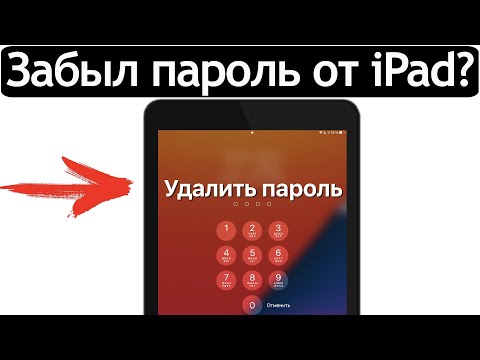 😰Забыл пароль от iPad? Как разблокировать iPad если забыл пароль. Как разблокировать iPad без iTunes