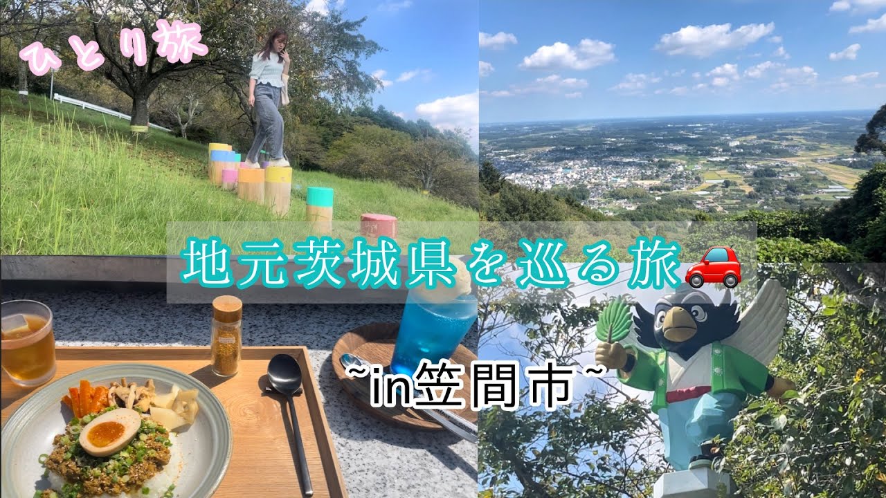 【茨城県】笠間市にある愛宕山へ!!絶景カフェができてたVlog【ひとり旅】