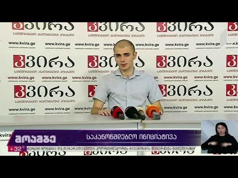 საკანონმდებლო ინიციატივა