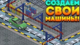 СОЗДАЕМ СВОИ МАШИНЫ! - Production Line