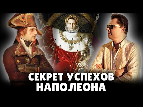 Секрет успехов Наполеона | Евгений Понасенков