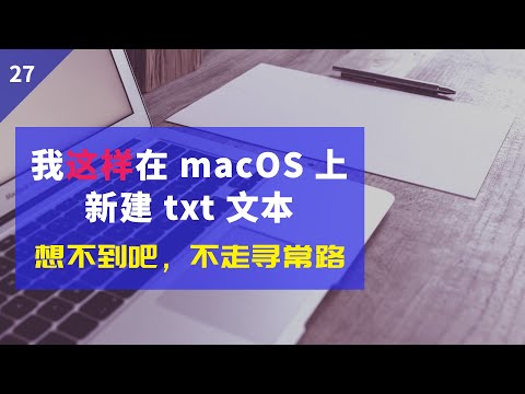 我这样在 macOS 上创建txt文本文件,想不到吧!(字幕) how to create text file on mac