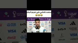 لقطات مضحكة لبعض لاعبي المنتخب المغربي