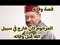 قصة وفاة الفنان عبد الهادي بلخياط : كان خارج في سبيل الله مع جماعة الدعوة و التبليغ