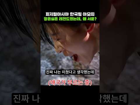 장은실 레전드였는데, 왜 서운? #이슈 #shorts #피지컬아시아 #유머