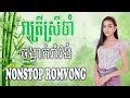  nonstop romvong khmervn