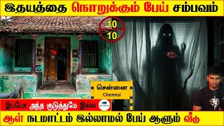 #chennai Subscriber Real life ghost Experience Tamil | பேய் ஆளும் வீடு | Back to rewind