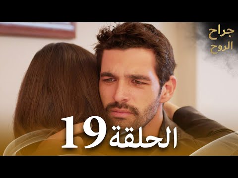 الحلقة 19 مسلسل جراح الروح حلقة طويلة 